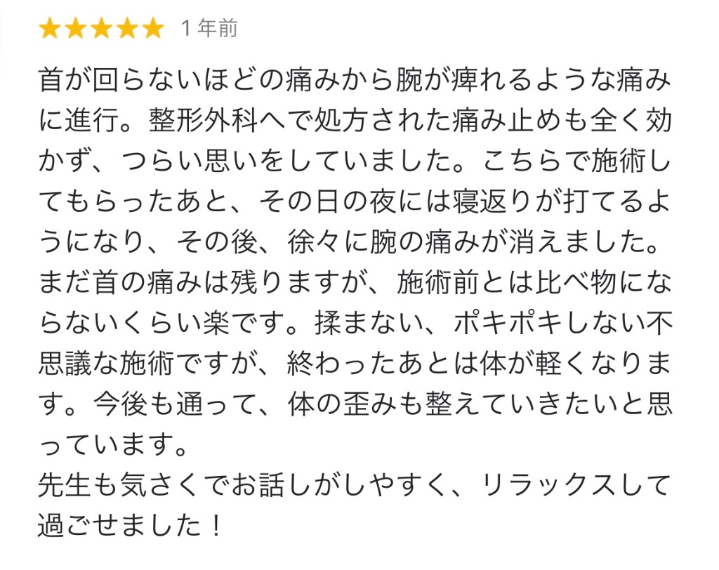 辛い首の痛み、腕の痺れも改善！